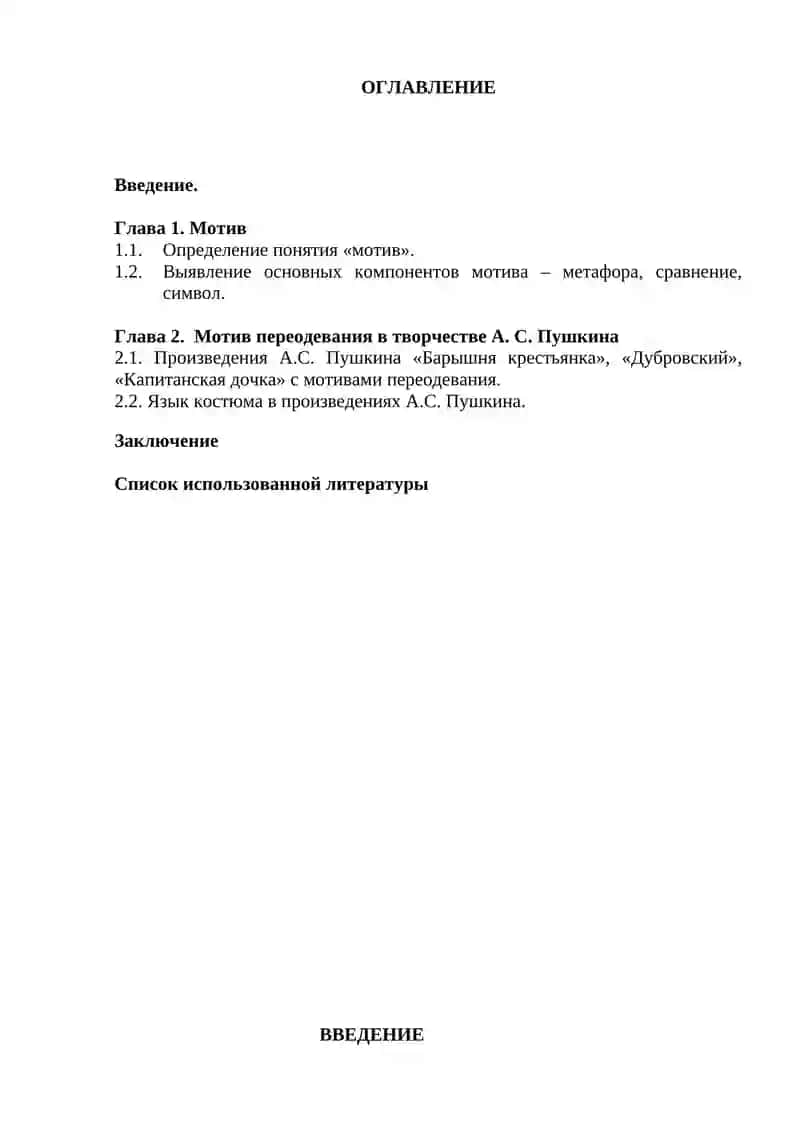 Курсовая работа "Мотив переодевания в творчестве А.С. Пушкина" 2