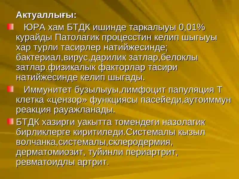 Бириктириўши тоқманың системалы кеселлигиниң актуал машқалалары 2