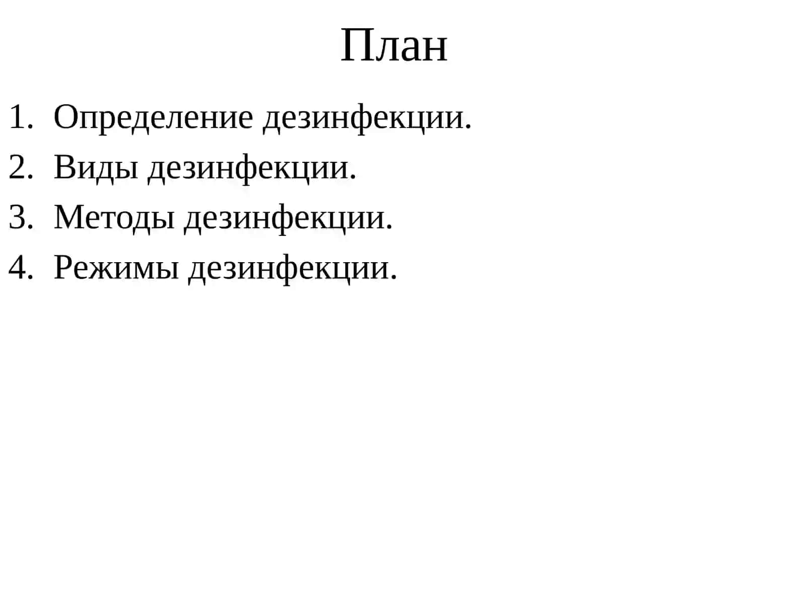 Лекция №5Тема: Стерилизация и дезинфекции 2
