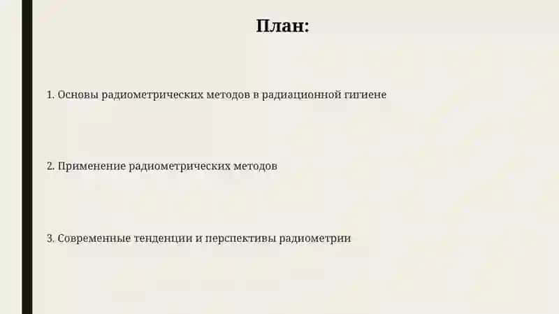 Основы радиометрических методов в радиационной гигиене 2