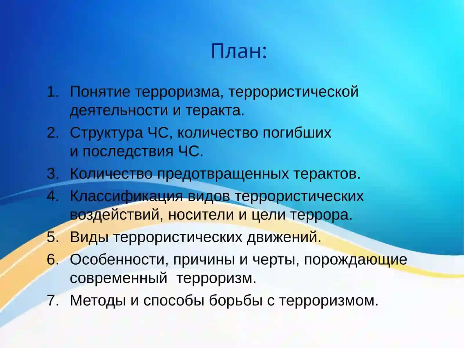 Тероризм 2