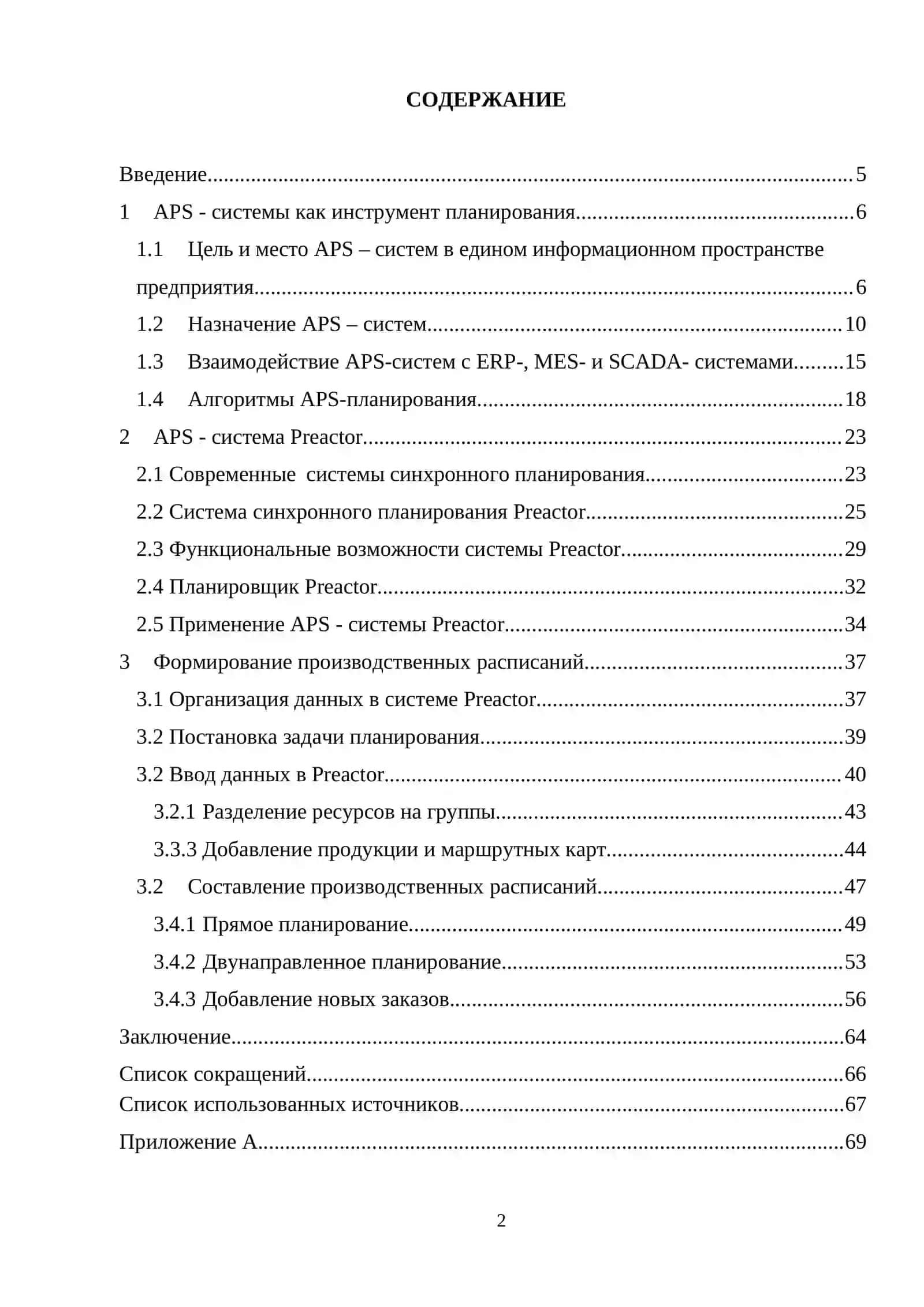 APS - система Preactor 2