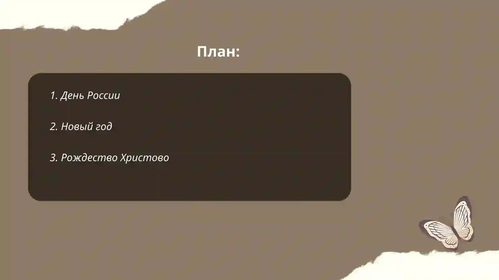 Государственные, религиозные и традиционные праздники. 2