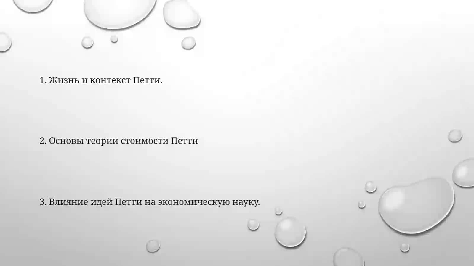 Теория стоимости Уильяма Петти: Основы и Влияние на Экономическую Науку 2