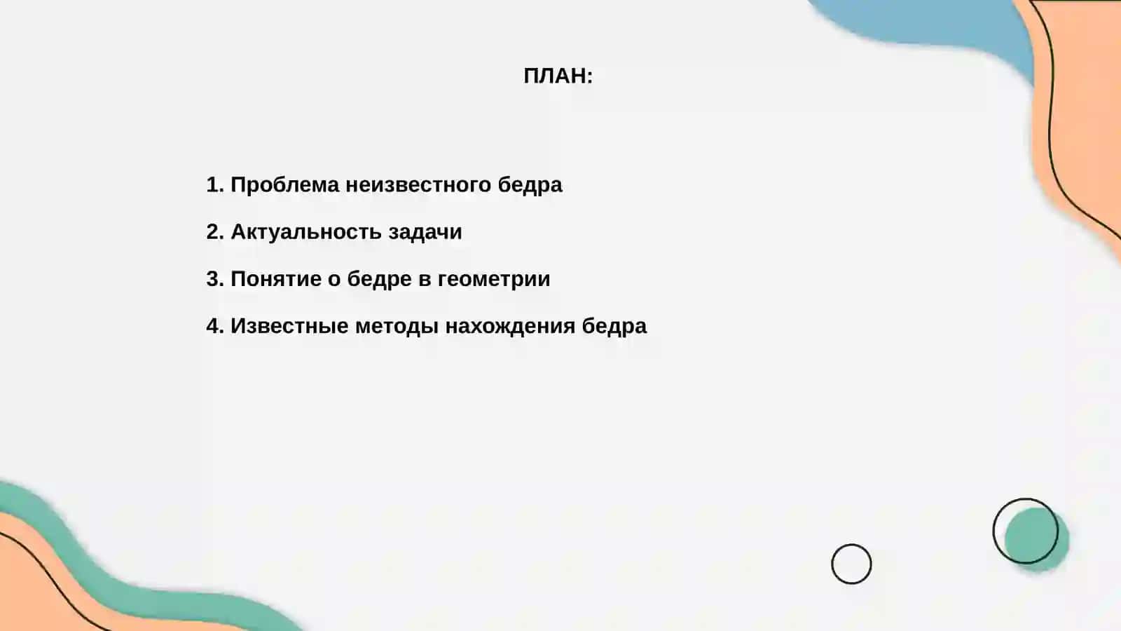 Проблема неизвестного бедра 2