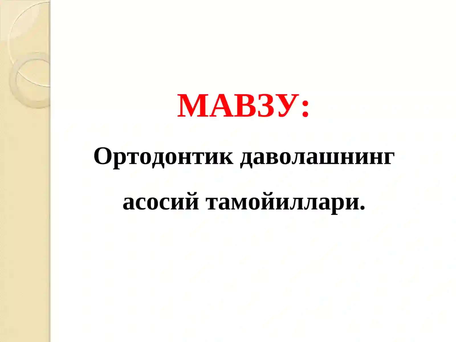 Ортодонтик даволашнинг асосий тамойиллари 2