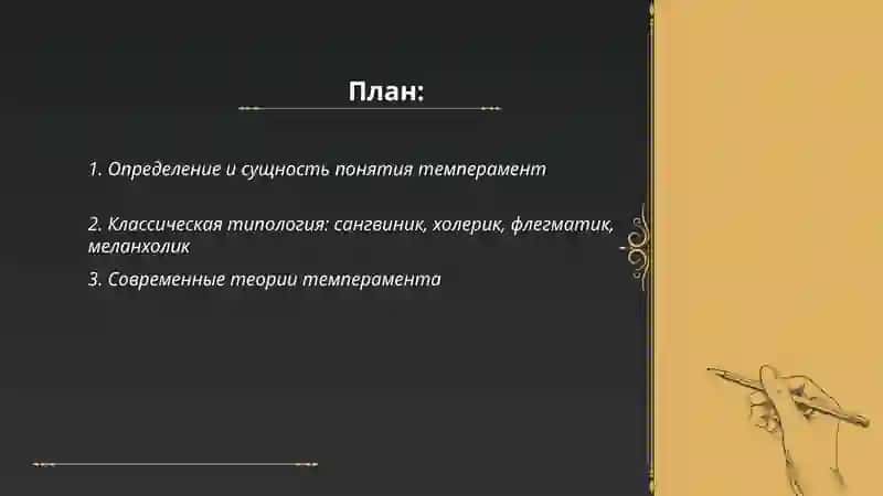 Темперамент 2