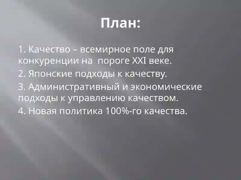 Качество и конкурентоспособность в условиях рынка 2