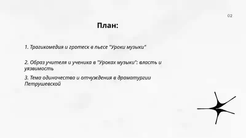 Уроки музыки, Гротеск в творчестве Петрушевской 2