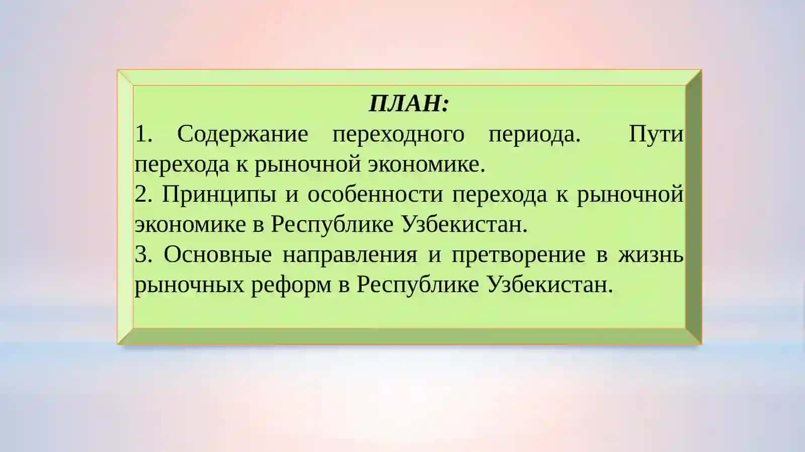 Переходный период к рыночным отношениям и его особенности в Республике Узбекистан 2