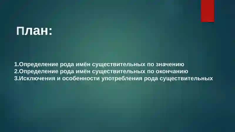 Определение рода имён существительных по значению и окончанию 2