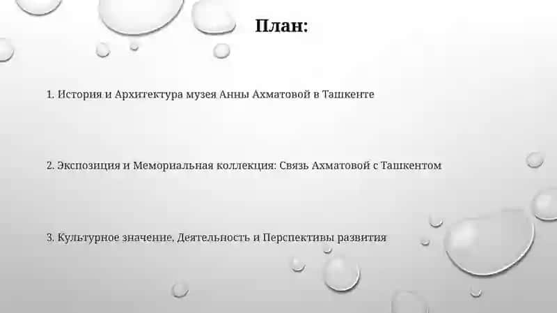 Музей А.Ахматовой в Ташкенте "Мангалочий дворик" 2