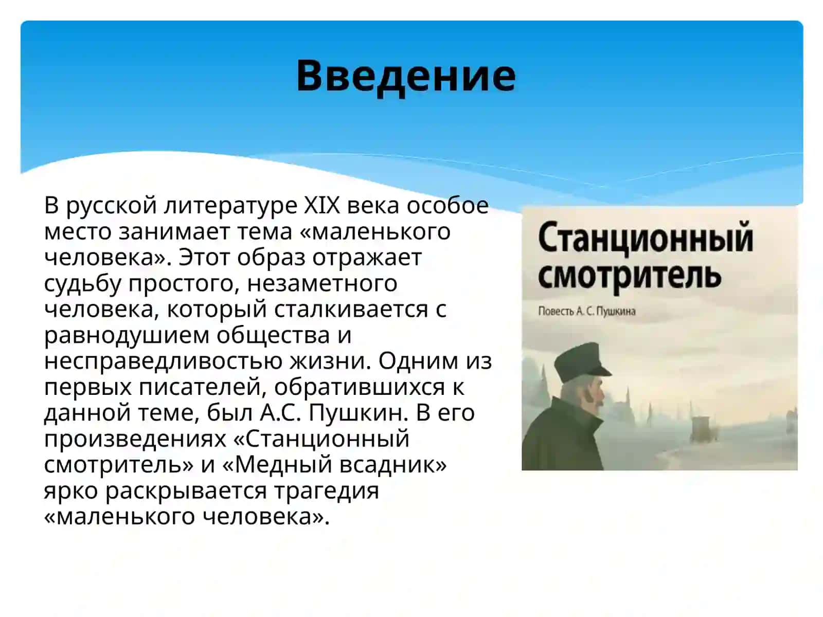 Образ маленького человека в творчестве А.С.Пушкина «Станционный смотритель», «Медный всадник» 2