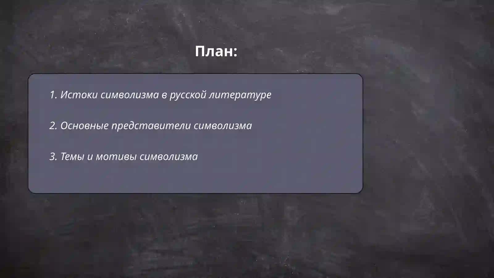Символизм и Акмаизм 2