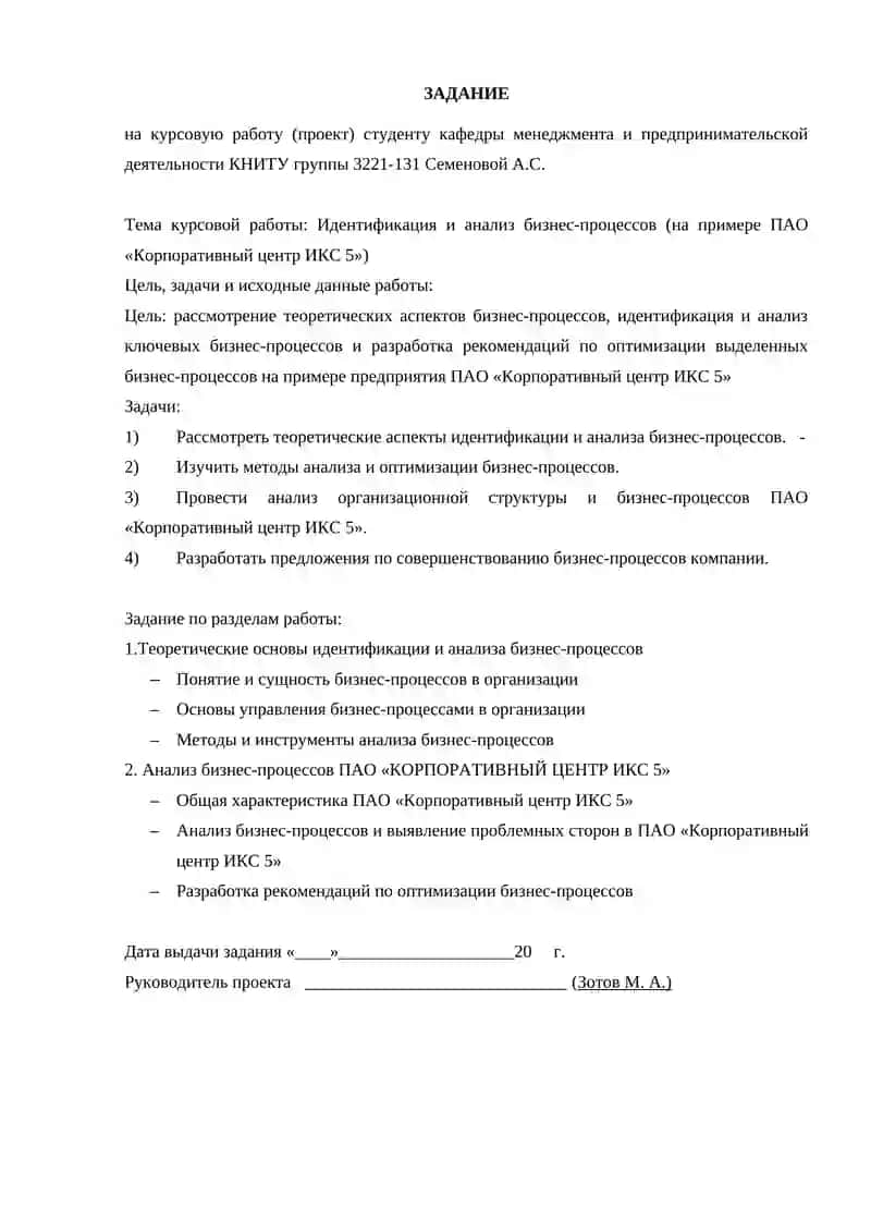 Идентификация и анализ бизнес-процессов (на примере ПАО «Корпоративный центр ИКС 5») 2