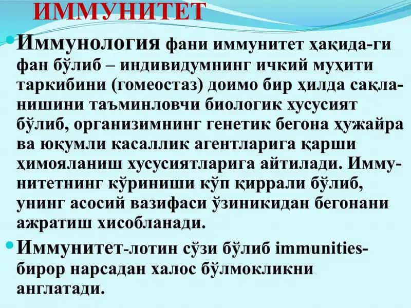 Иммунитет. Қисқача тарихи. Иммунитет турлари. Организмнинг номахсус химоя омиллари. Иммун органлар. 2