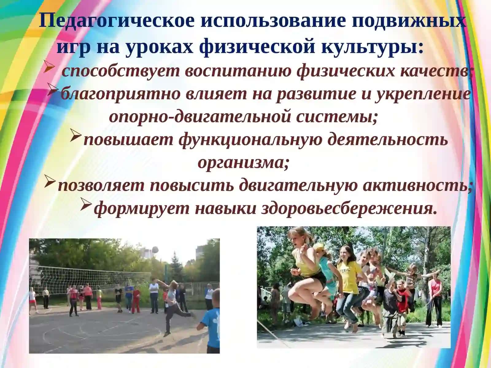 Подвижные игры как основной метод и средство обучения детей физической культуре 2