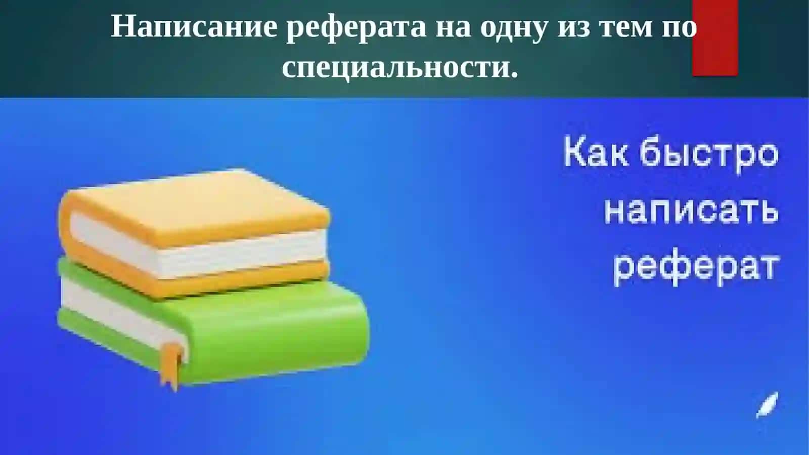 Написание реферата на одну из тем по специальности 2