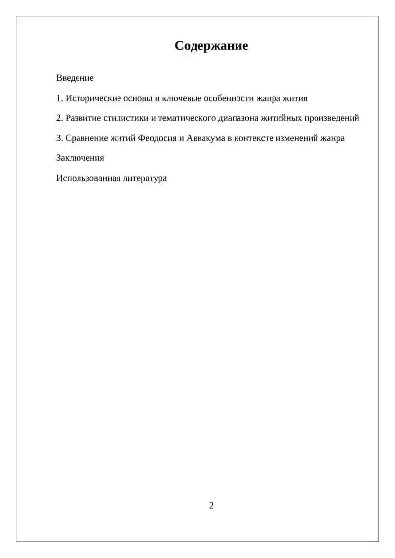ЭВОЛЮЦИЯ ЖАНРА ЖИТИЯ В СРЕДНЕВЕКОВОЙ ЛИТЕРАТУРЕ («ЖИТИЕ ФЕОДОСИЯ ПЕЧЕРСКОГО» И «ЖИТИЕ ПРОТОПОПА АВВАКУМА») 2