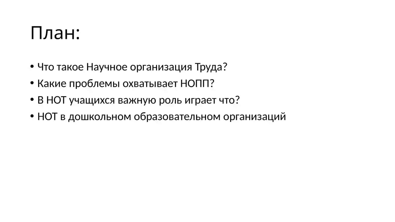 Научная организация работы учителя 2