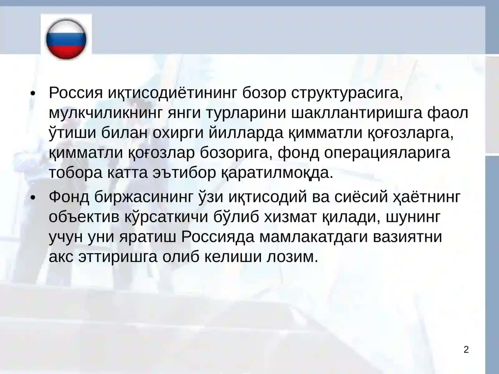Фонд биржаси 2