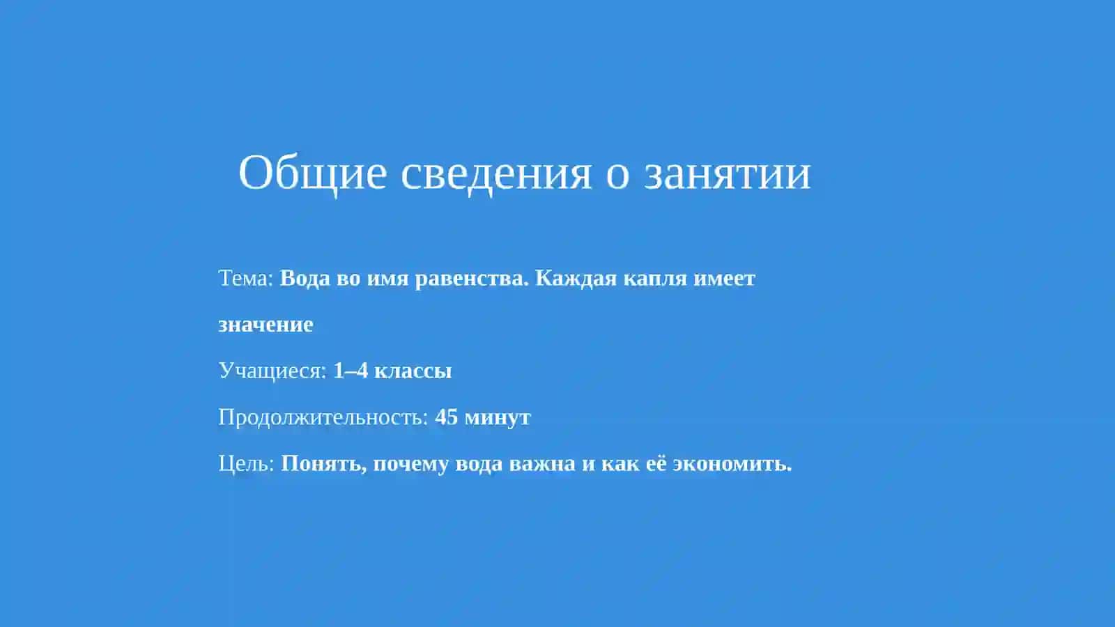 Всемирный день воды 2