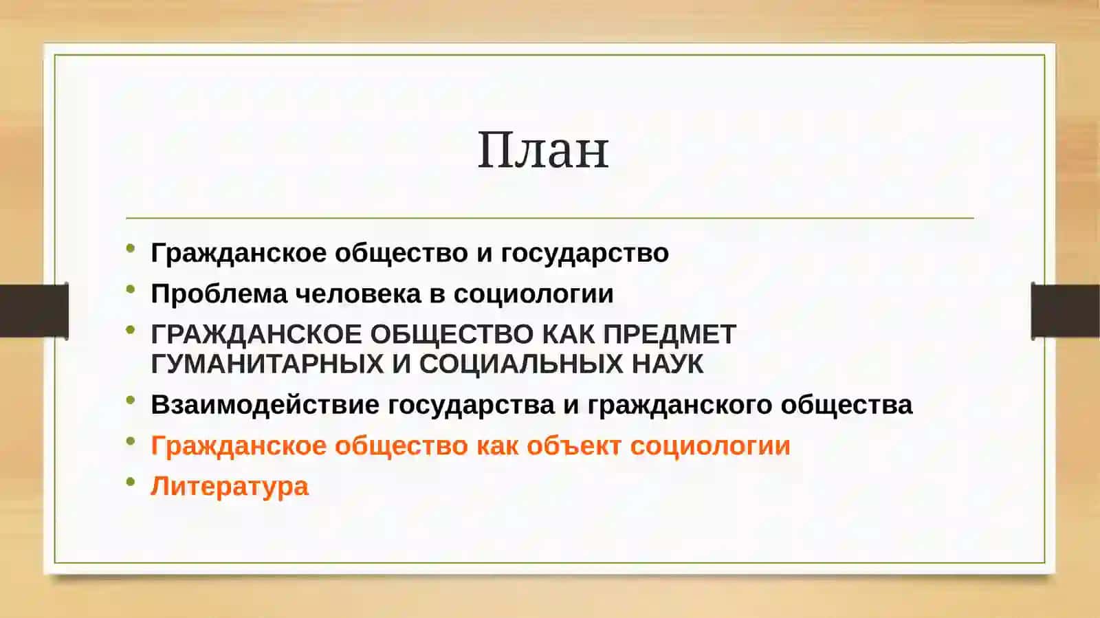Гражданское общество с другими социально-гуманитарными дисциплинами 2