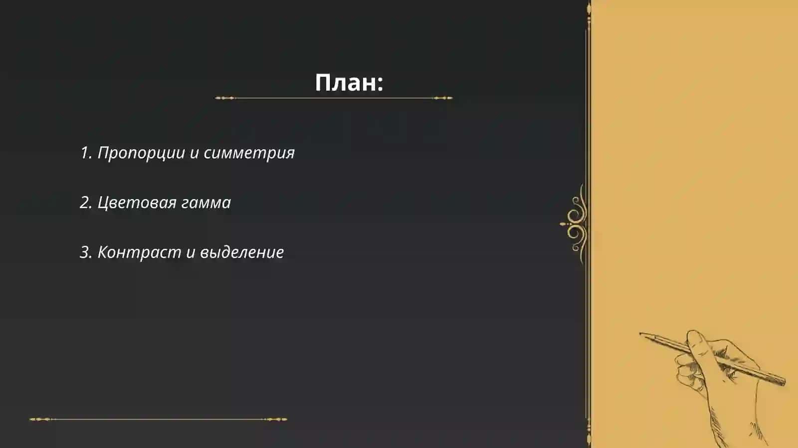 Принципы дизайна в творческо-конструкторской деятельности 2