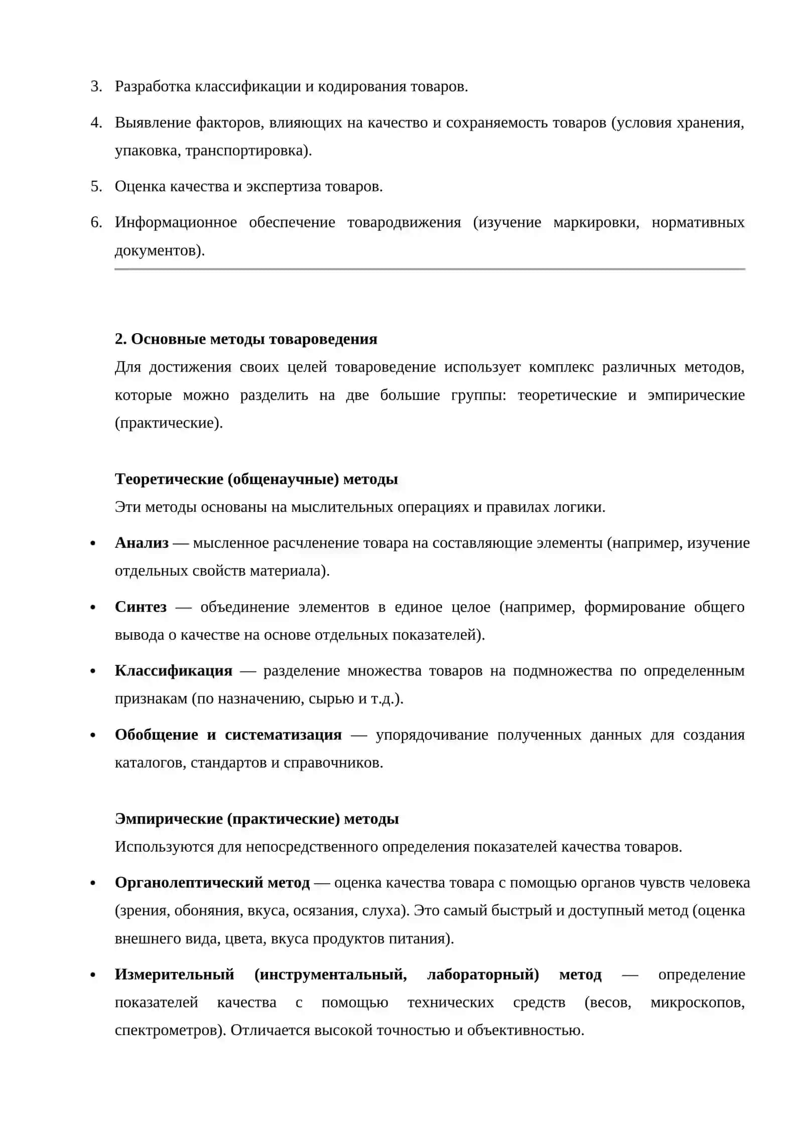 Основы товароведения. Предмет и методы. Основные понятия, термины и определения 2