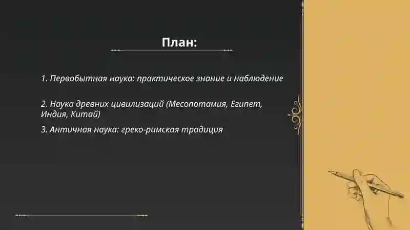 Этапы развития науки 2