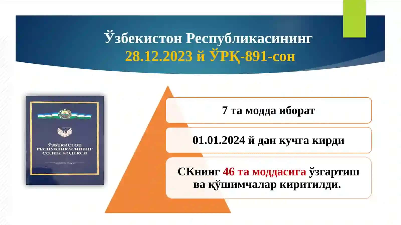 Солиқ кодексига киритилган ўзгаришлар мазмун-моҳияти тўғрисида 2