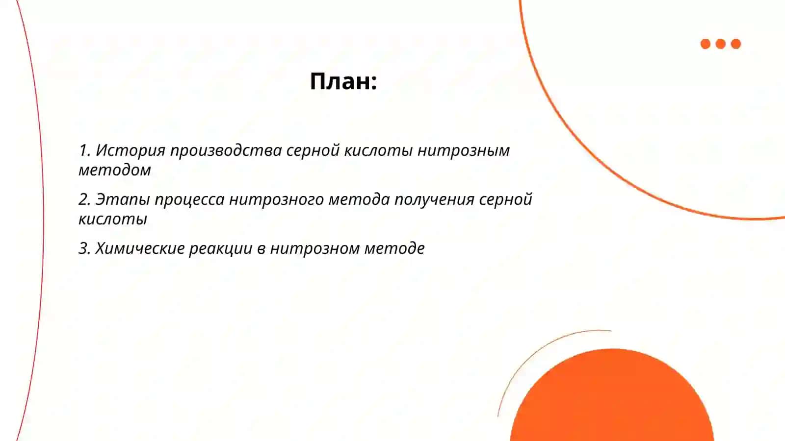 Производство серной кислоты нийтрозным методом 2