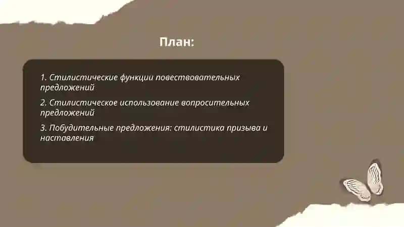 Стилистическое использование различных типов предложений 2