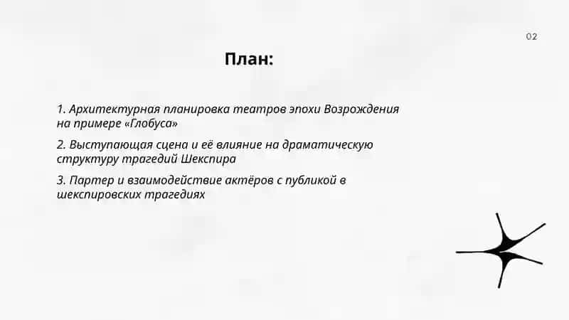 Строение театра Эпохи Возрождения (на примере трагедий Шекспира) 2