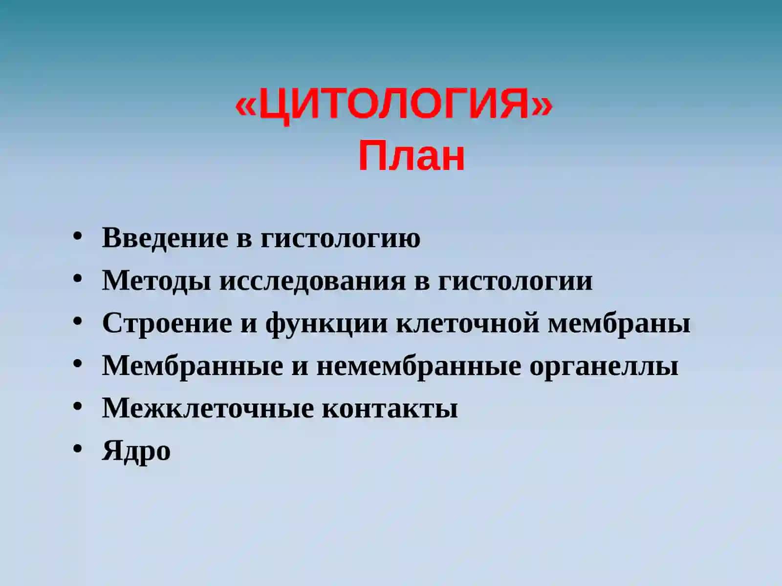 ЦИТОЛОГИЯ 2