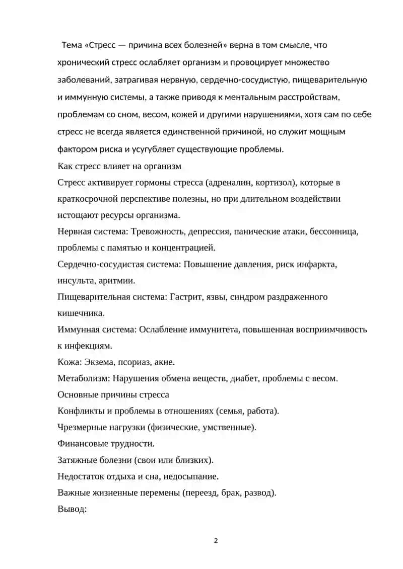 Стресс - причина всех болезней 2
