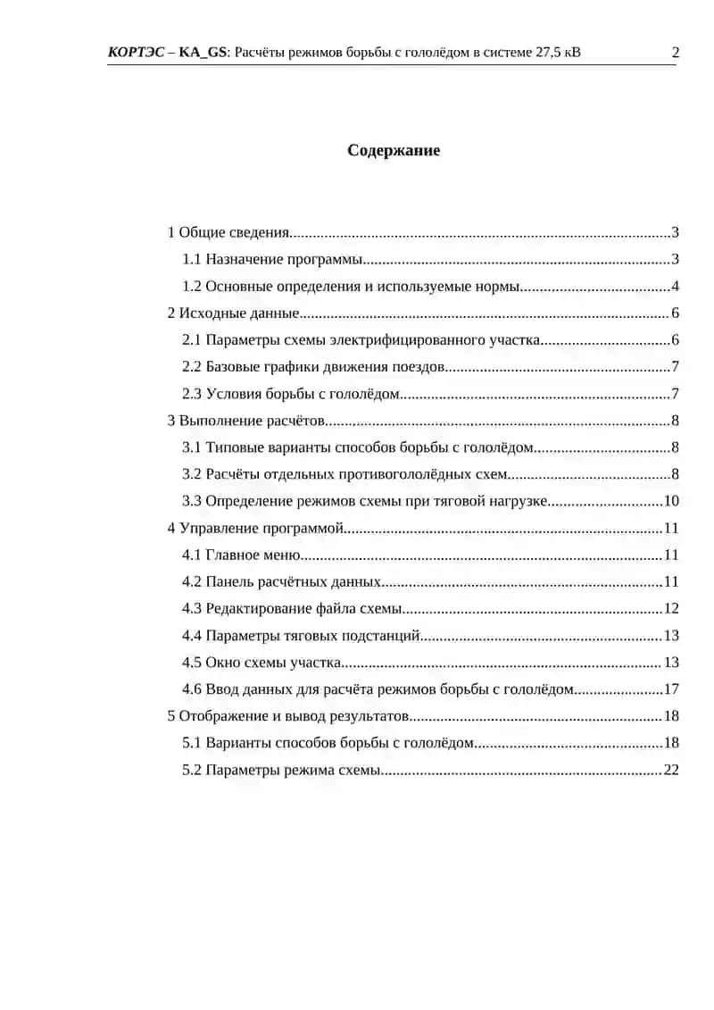 КОРТЭС – KA_GS: Расчёты режимов борьбы с гололёдом в системе 27,5 кВ 2