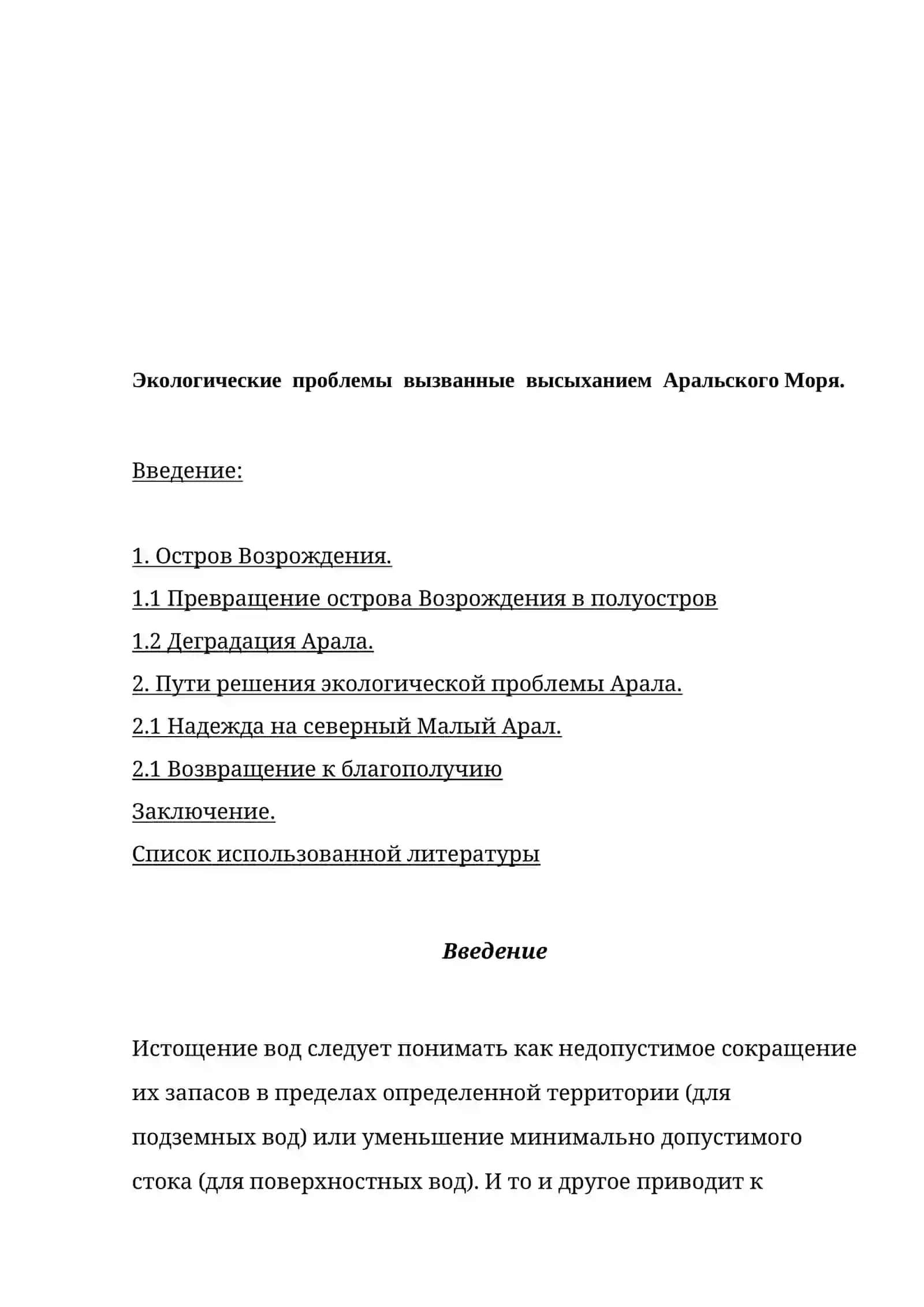 Экологические проблемы вызванные высыханием Аральского Моря 2