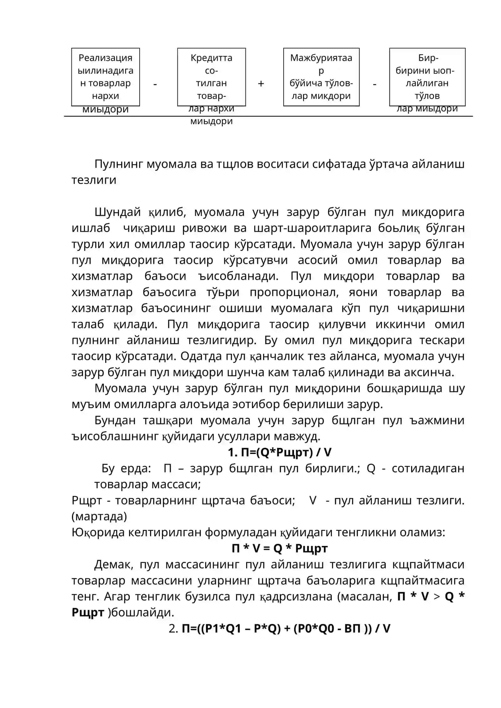 ПУЛ МУОМАЛАСИ ҚОНУНИ. ПУЛ МАССАСИ ВА ПУЛНИНГ АЙЛАНИШ ТЕЗЛИГИ 2