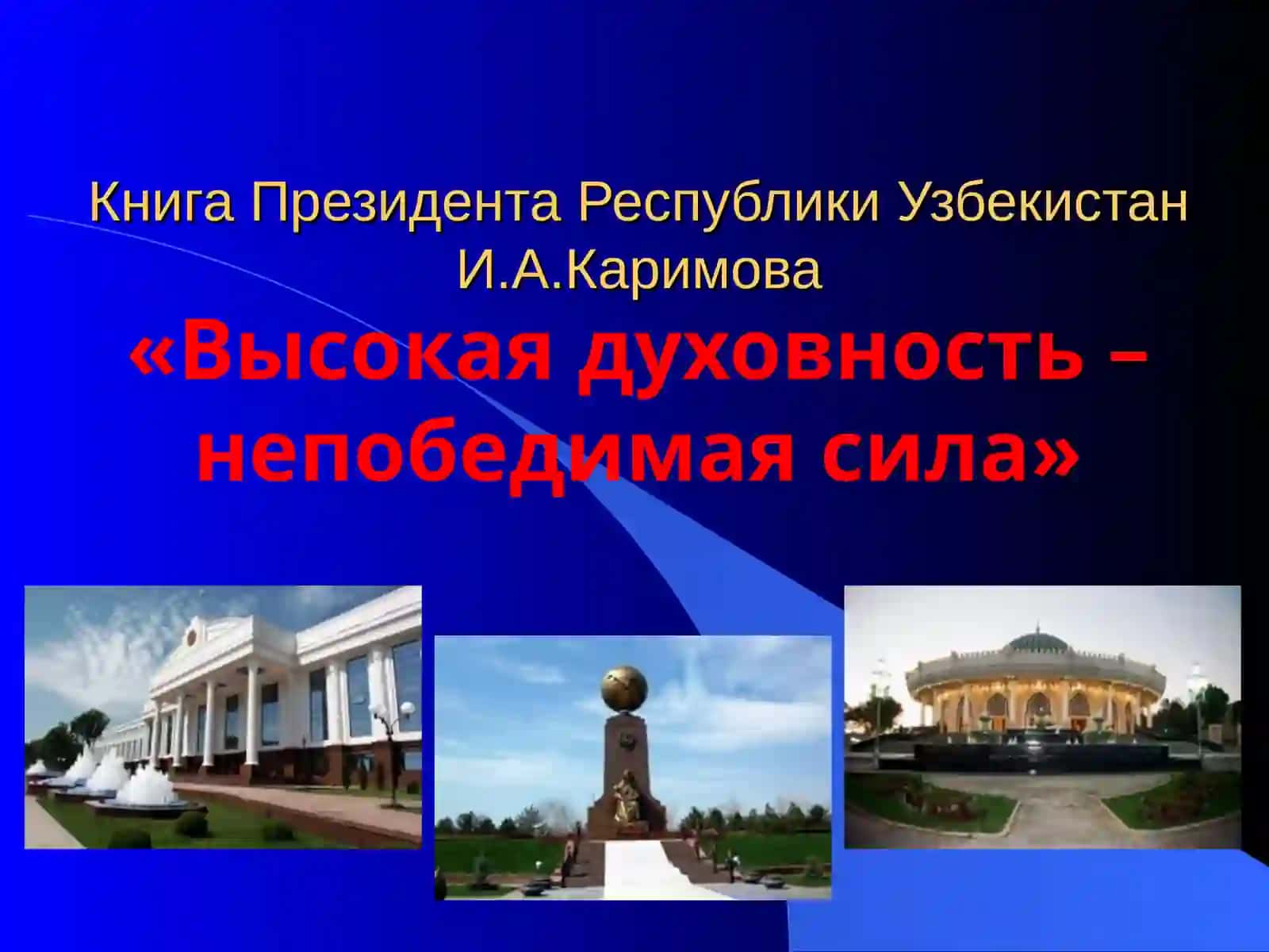 Книга Президента Республики Узбекистан И.А.Каримова «Высокая духовность – непобедимая сила» 2