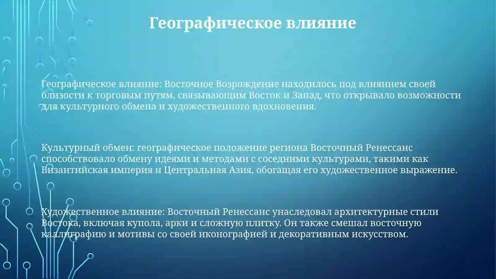 Восточный Ренессанс 2