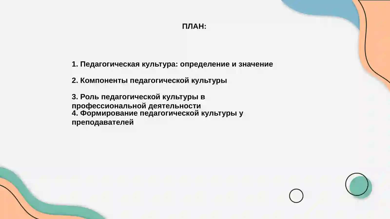Педагогическая культура и её влияние на профессиональную деятельность 2