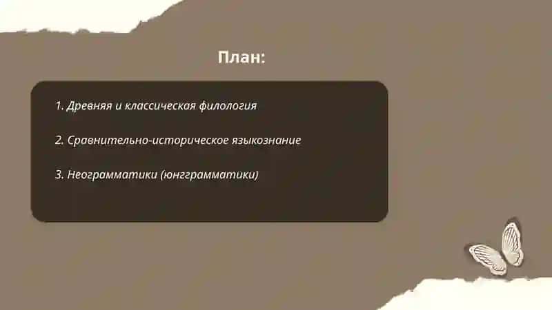 Направления и школы в истории развития языкознания 2