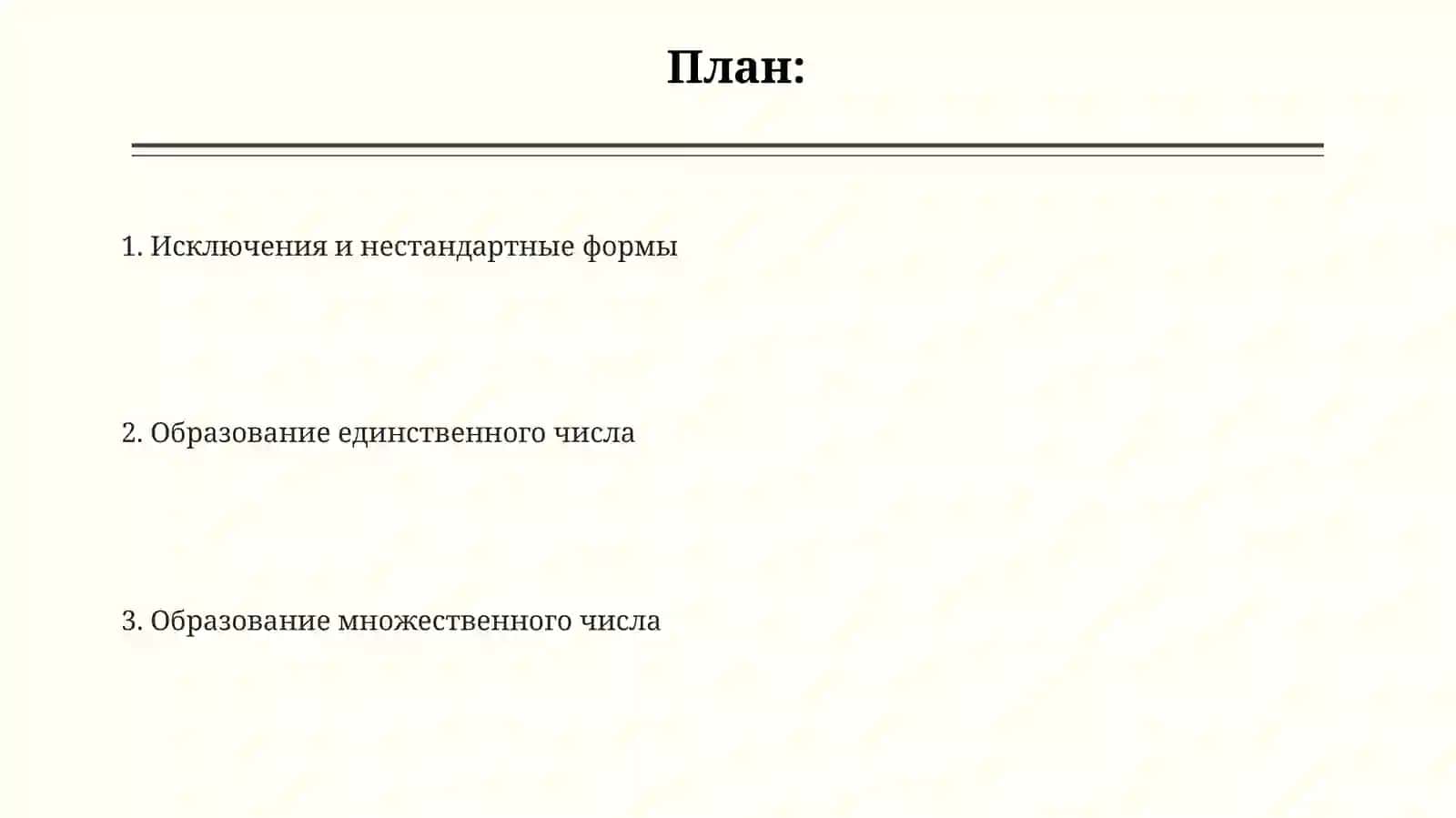 Образование единственного и множественного числа 2