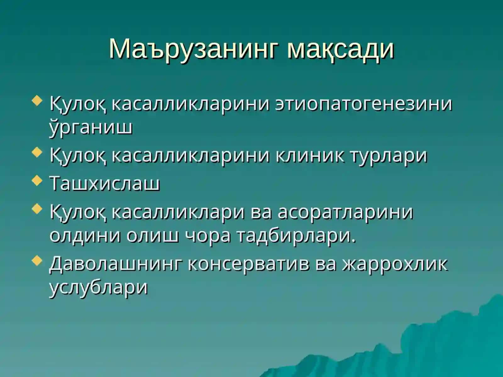 Ташки ва урта қулоқнинг уткир ва сурункали касалликлари 2