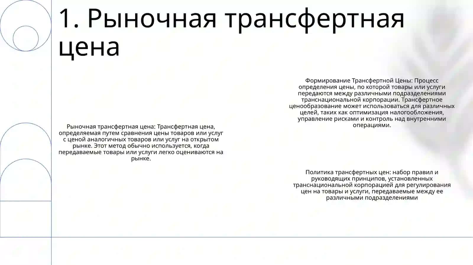 Формирование Трансфертной Цены 2