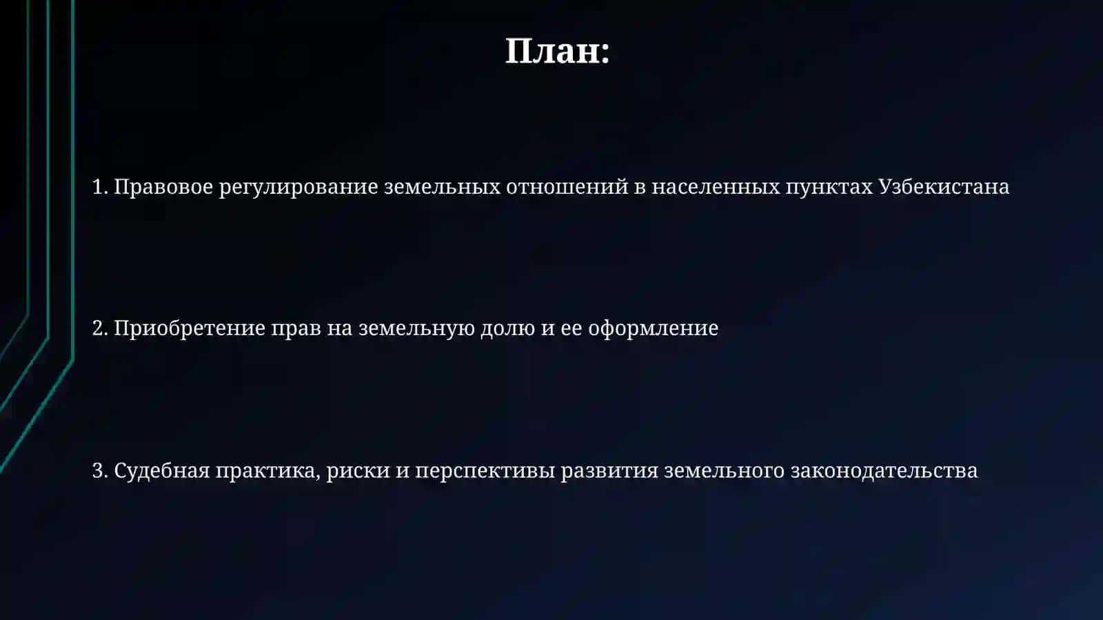 Правовая половина земель в населенных пунктах в Узбекистане 2