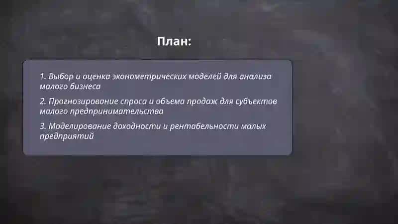 Использование эконометрических моделей при анализе деятельности субъектов малого бизнеса и частного предпринимательства 2
