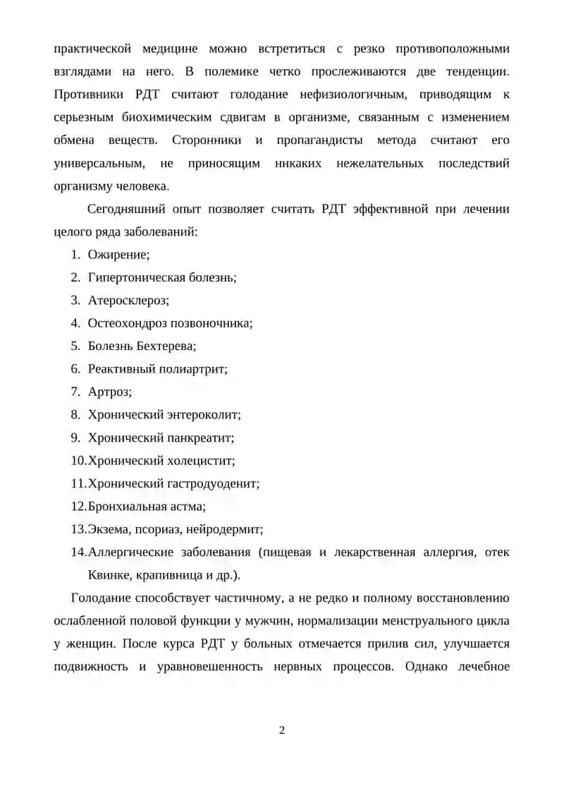 Лечение голодом 2
