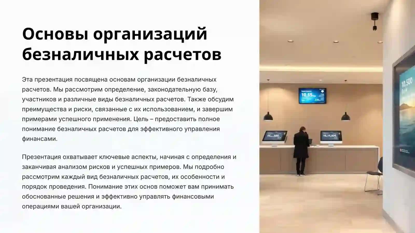 Основы организаций безналичных расчетов 2